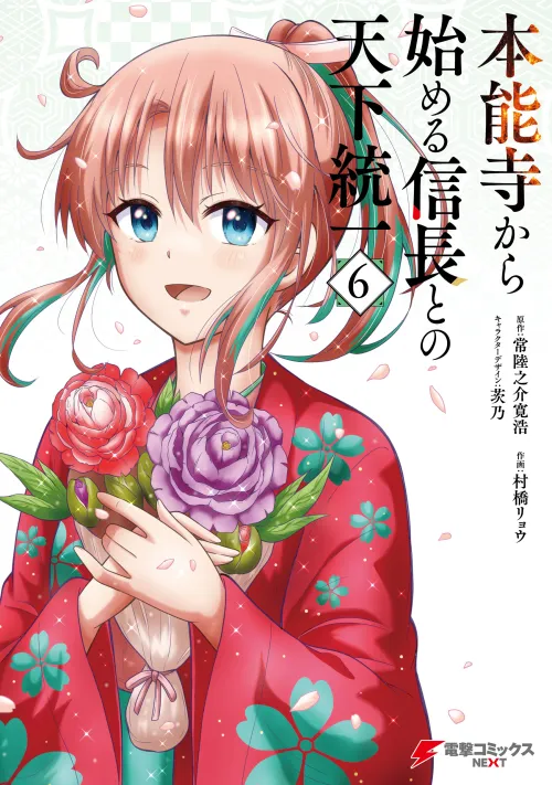 Honnouji kara Hajimeru Nobunaga to no Tenka Touitsu