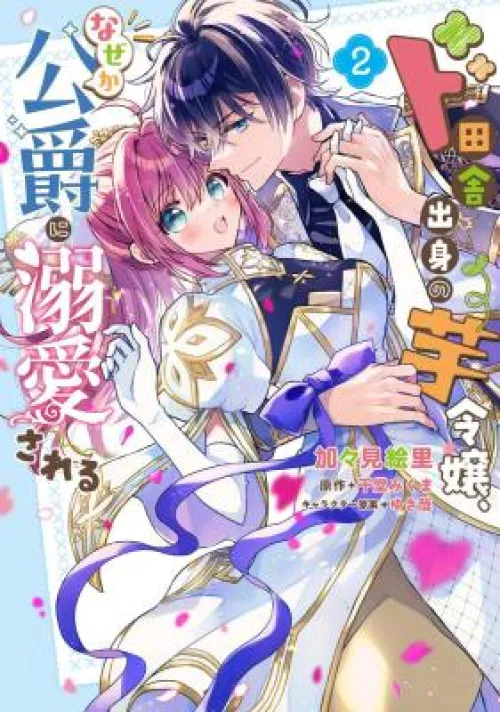 Do Inaka Shusshin no Imo Reijou, Naze ka Koushaku ni Dekiaisareru